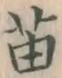 Chữ 苗
