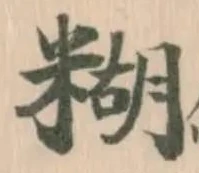 位置定マレル糊