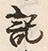 Chữ 記