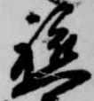 軈の位置