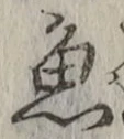 글자 魚