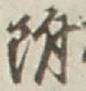 글자 附