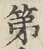 文字 第