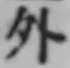 글자 外