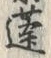 文字蓬