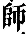 𡨸師