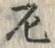 글자 厄