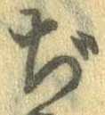 Đã định vị ぢ