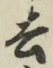 글자 去