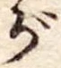 位置 確認된 が