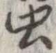 未割り当ての位置