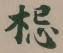 Located 梞