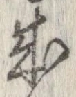 位置 確認된 成