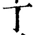 글자 丁