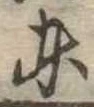 東 위치 확인됨