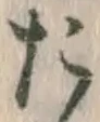 字た