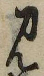 Đã định vị 見