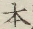 글자 本