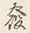 文字発