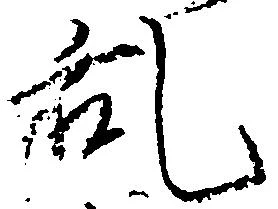 位置 確認된 乱