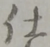 글자 仕