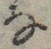 位置 確認된 𛂂