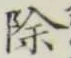글자 除