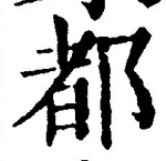 字都