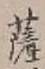 字薩