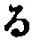 字る