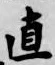 Character 直