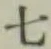 글자 七