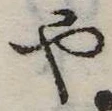 位置定マレル未定