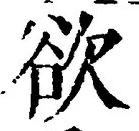 글자 欲