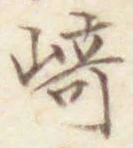 文字崎