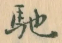 已定位馳