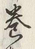 文字巻