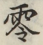 文字零