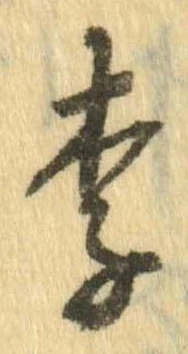 李 위치 확인됨