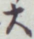 Chữ 大