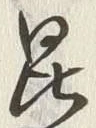 Character 昆