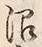글자 沼