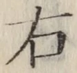 글자 右
