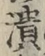 글자 潰