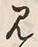 글자 見
