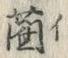 글자 藺