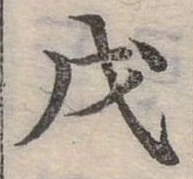 Đã định vị 戊