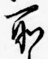 所，已得其位
