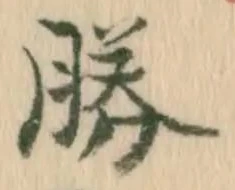 글자 勝