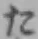 字た